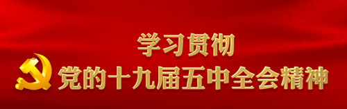 長運二公司黨支部召開內(nèi)勤會議， 專題學習黨的十九屆五中全會精神